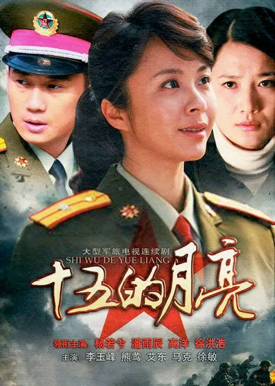 《十五的月亮》：军嫂的坚守与奉献，平凡中的伟大爱情
