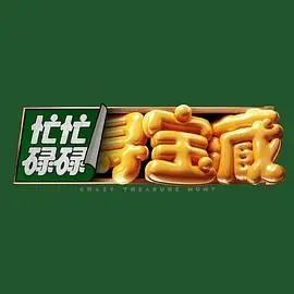 忙忙碌碌寻宝藏 海报