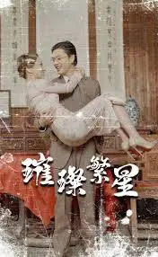 璀璨繁星 风华绝代 海报