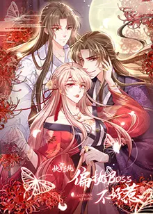 快穿系统：偏执BOSS不好惹 海报