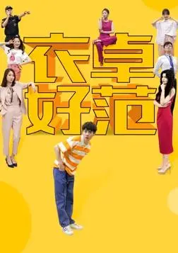 衣卓好范：时尚穿搭指南，解锁你的魅力密码