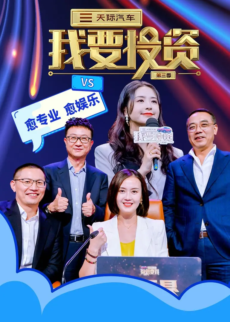 《我要投资 第三季》：商业冒险与创业梦想的激情碰撞！