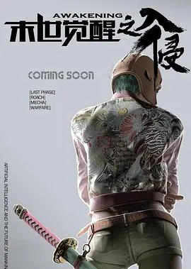 末世觉醒之入侵 海报