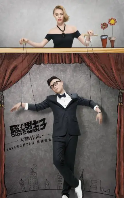 屌丝男士 第三季 海报