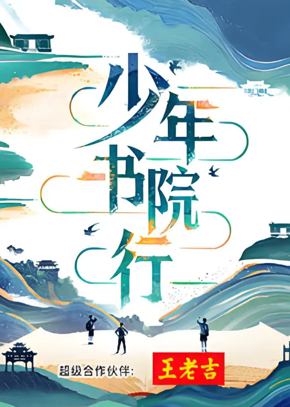 少年书院行：探寻传统文化，书写青春热血传奇