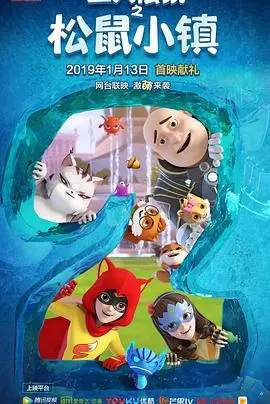 《三只松鼠之松鼠小镇》：萌动冒险，开启亲子动画新篇章