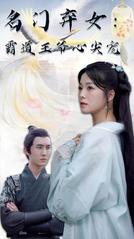 名门弃女霸道王爷心尖宠：宫廷爱恨情仇的逆袭传奇