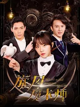 旋风魔术师第二季：超凡魔术对决，揭秘奇幻世界