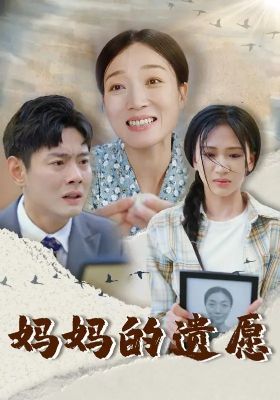 《妈妈的遗愿》：催泪亲情，铭刻爱与思念的永恒诗篇