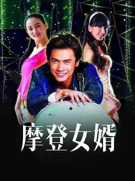 《摩登女婿》：都市爱情喜剧，展现温馨与挑战