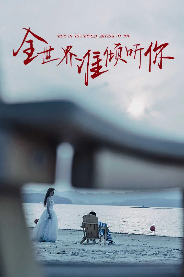 《全世界谁倾听你》：用爱与理解，抚平伤痕的温暖之歌