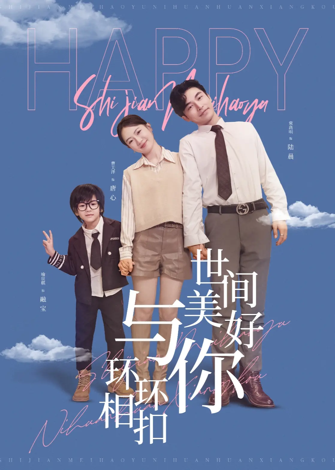 世间美好与你环环相扣 海报