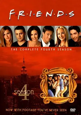 《老友记第四季》：友谊、爱情与笑声，永恒的经典回归