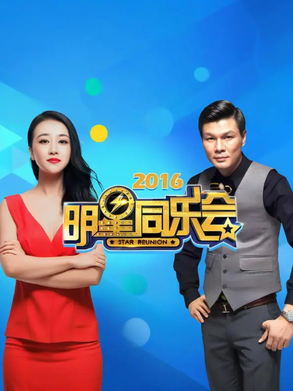 《明星同乐会 2016》：星光璀璨，欢笑不停的年度盛典