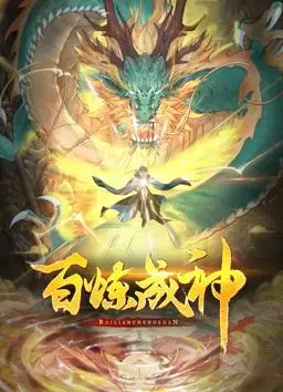 《百炼成神》动态漫画：少年逆袭，燃爆你的修仙梦！