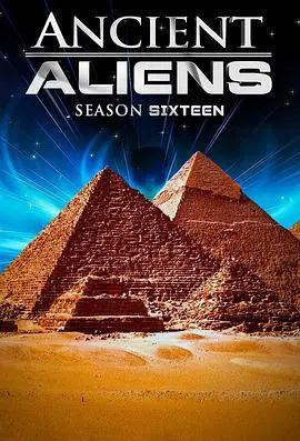 《远古外星人第十六季》：探索未解之谜，挑战认知边界！