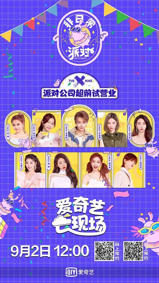 《非日常派对》：一场逃离现实的爆笑狂欢夜，你准备好了吗？