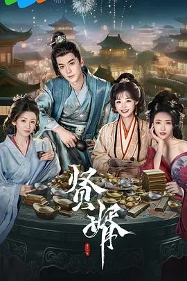 《贤婿》：啼笑皆非的家庭喜剧，看小人物如何逆袭人生！