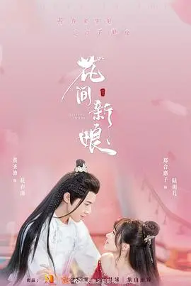 《花间新娘》：甜宠奇缘，错嫁姻缘一线牵！谁说替嫁无真爱？