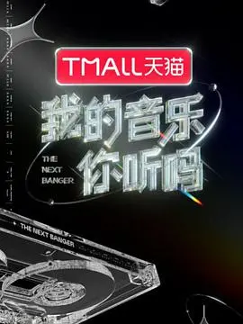 《我的音乐你听吗纯享版》：音浪太强，不晃会被撞到地上！年度宝藏音乐综艺深度解析，耳朵怀孕警告！