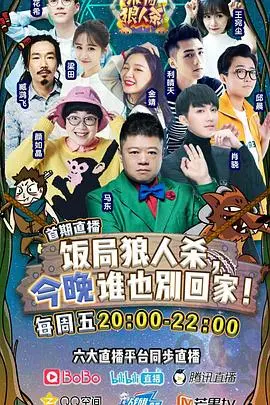 《饭局狼人杀》：谎言与真相的较量，谁是最终赢家？