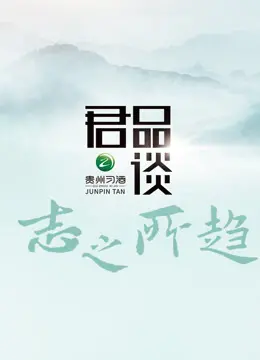 《君品谈·志之所趋》：领略中国企业家澳洲逐梦之旅，洞悉季节变迁下的商业智慧