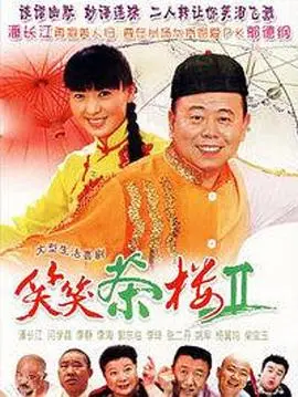 《笑笑茶楼2》爆笑回归！老友重聚，笑泪齐飞，河南方言喜剧再掀狂潮！