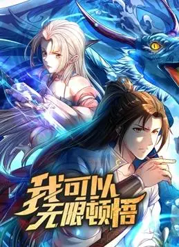 《我可以无限顿悟动态漫画第1季》：爆笑来袭！无限顿悟的修仙之路，根本停不下来！