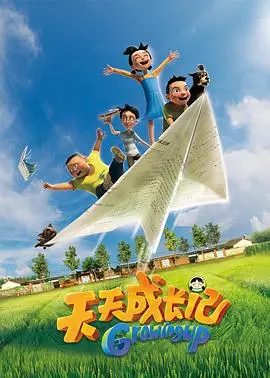 《天天成长记》第一季：见证孩子们的奇妙成长与探索