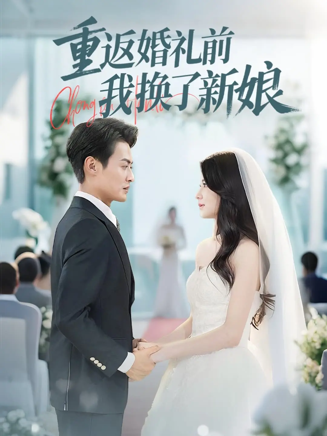 《重返婚礼前我换了新娘》：一场穿越时空的爱情抉择，新娘竟是她？！