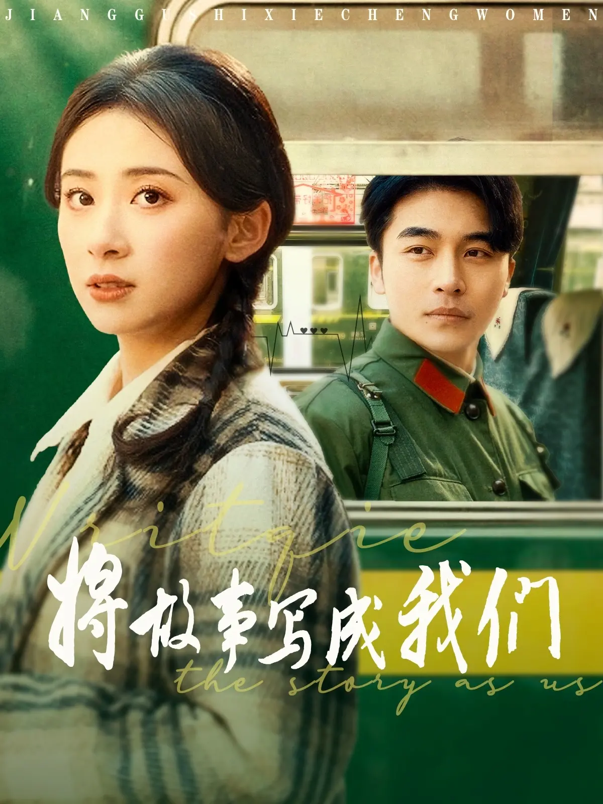 《将故事写成我们》：用爱谱写人生，共筑回忆的浪漫诗篇