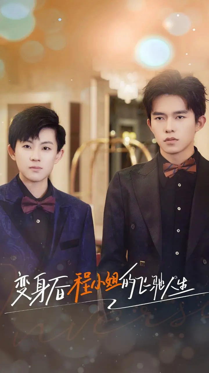 《变身后程小姐》：职场逆袭，飞驰人生的华丽冒险