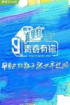 《青春有你3》：梦想、汗水与争议齐飞，选秀背后的真相大揭秘！