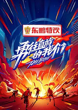 《勇往直前的我们》：热血青春，逐梦绿茵场的足球之路