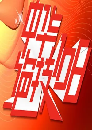 重温经典：《中华绝技108》再现武林传奇，揭秘失传已久的功夫奥秘！