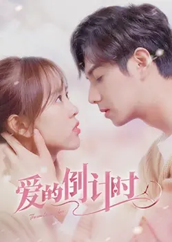 《爱的倒计时》：末日之恋的奇幻诗篇，时间尽头的爱情能否逆转？