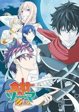 《食戟之灵 豪之皿》：美食的巅峰对决！热血与美味的双重盛宴，你准备好了吗？