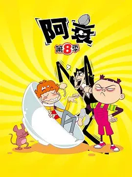 《阿衰第八季》爆笑回归！衰神附体，笑到头掉！大脸妹又双叒叕要崩溃了！