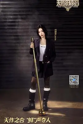 《天赐的声音 第四季》：乐坛神仙打架，谁将C位出道？深度解读与幕后故事