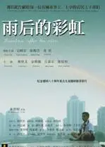 《雨后的彩虹》：一部关于希望与救赎的治愈之作，泪水与微笑交织的动人故事！