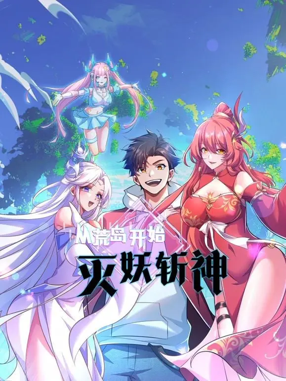 《从荒岛开始灭妖斩神》：开局一座岛，装备全靠打？另类修仙爽片震撼来袭！