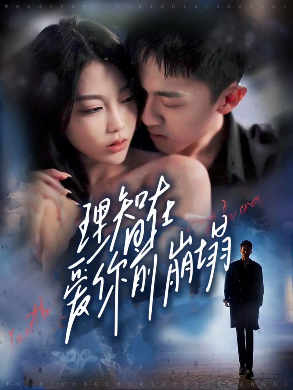 《理智在爱你前崩塌》：爱情悬疑反转？揭秘情感漩涡下的疯狂真相