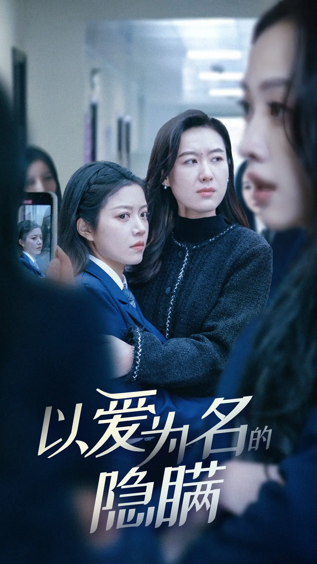 《以爱为名的隐瞒》：当青春遭遇谎言，爱能否战胜一切？深度解析！