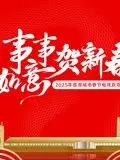 2025蓉澳城市春晚：天府之国遇上浪漫之都，文化交融贺新春！