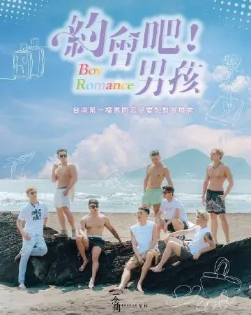 《约会吧男孩》：一场啼笑皆非的青春冒险，直击当代都市男女的恋爱囧途！