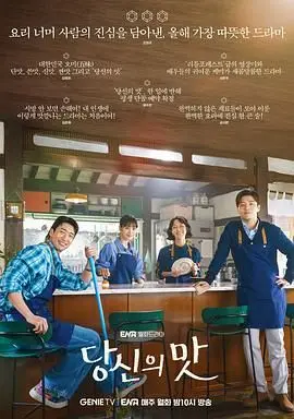 《你的味道》：一场关于记忆与重逢的味觉盛宴，寻找遗失的美好！