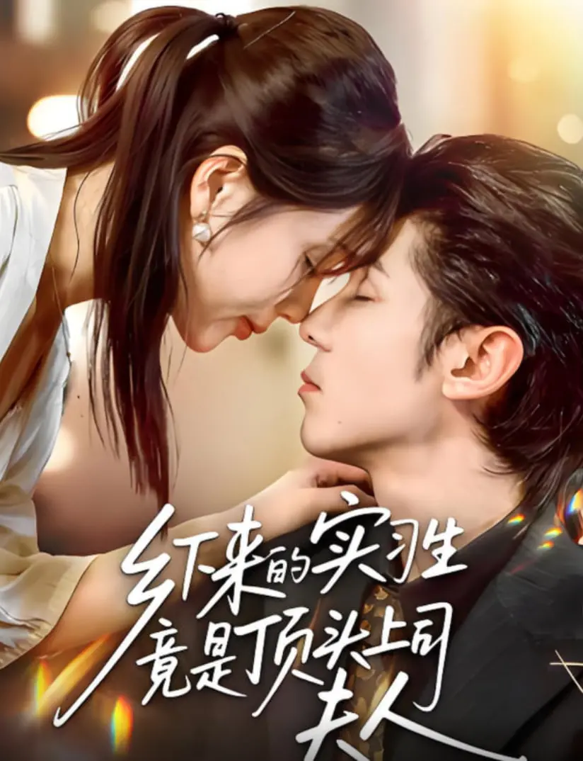 《乡下来的实习生竟是顶头上司夫人》：职场爱情喜剧？还是狗血反转剧？