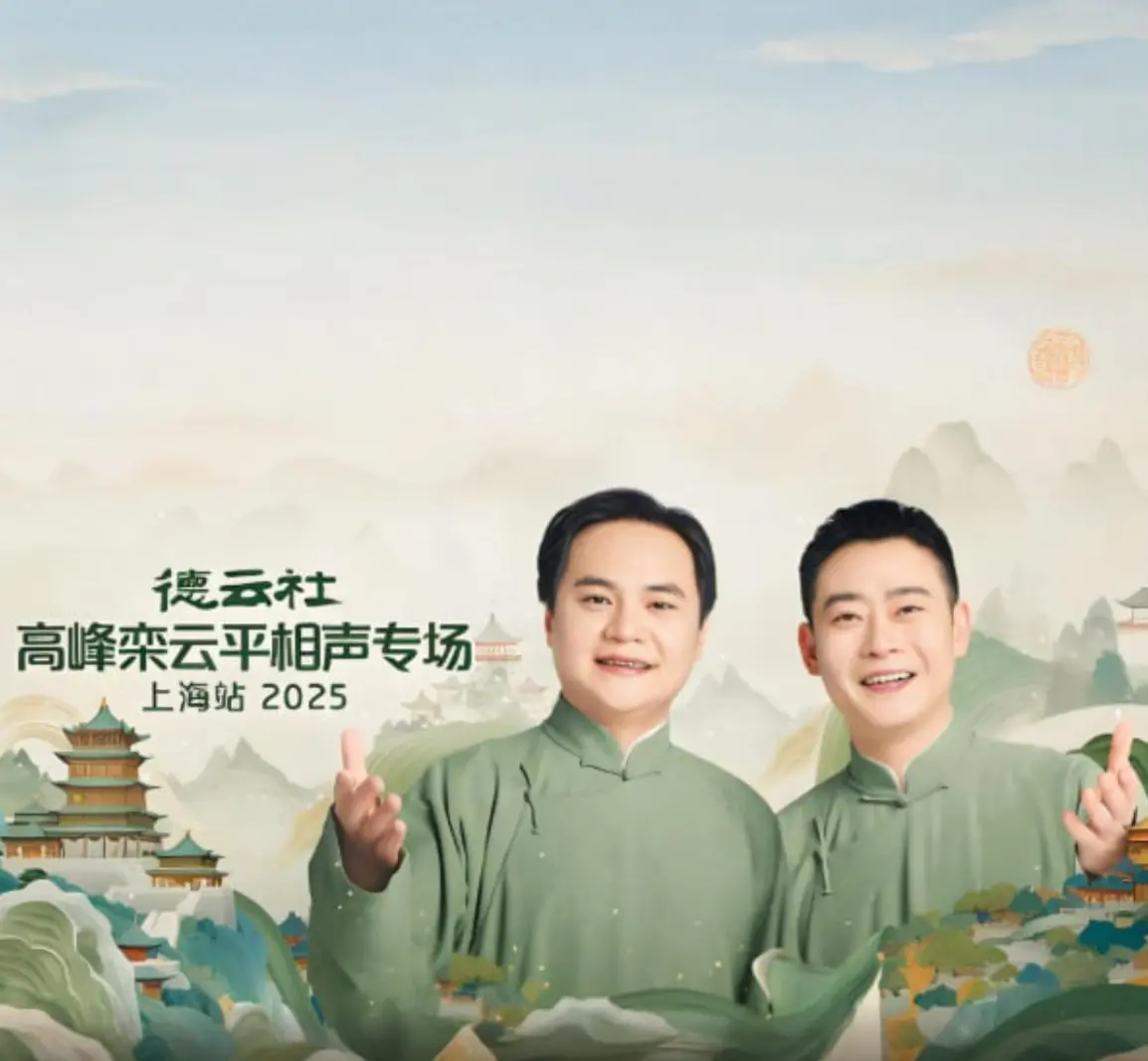 《德云社高峰栾云平相声专场上海站》：听高峰栾云平“钢丝”们爆笑演绎，传统相声新火花！