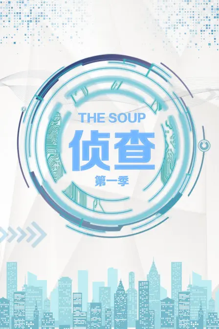 《The Soup 侦查》第一季：爆笑来袭！揭秘美食背后的侦探故事，吃货必看！