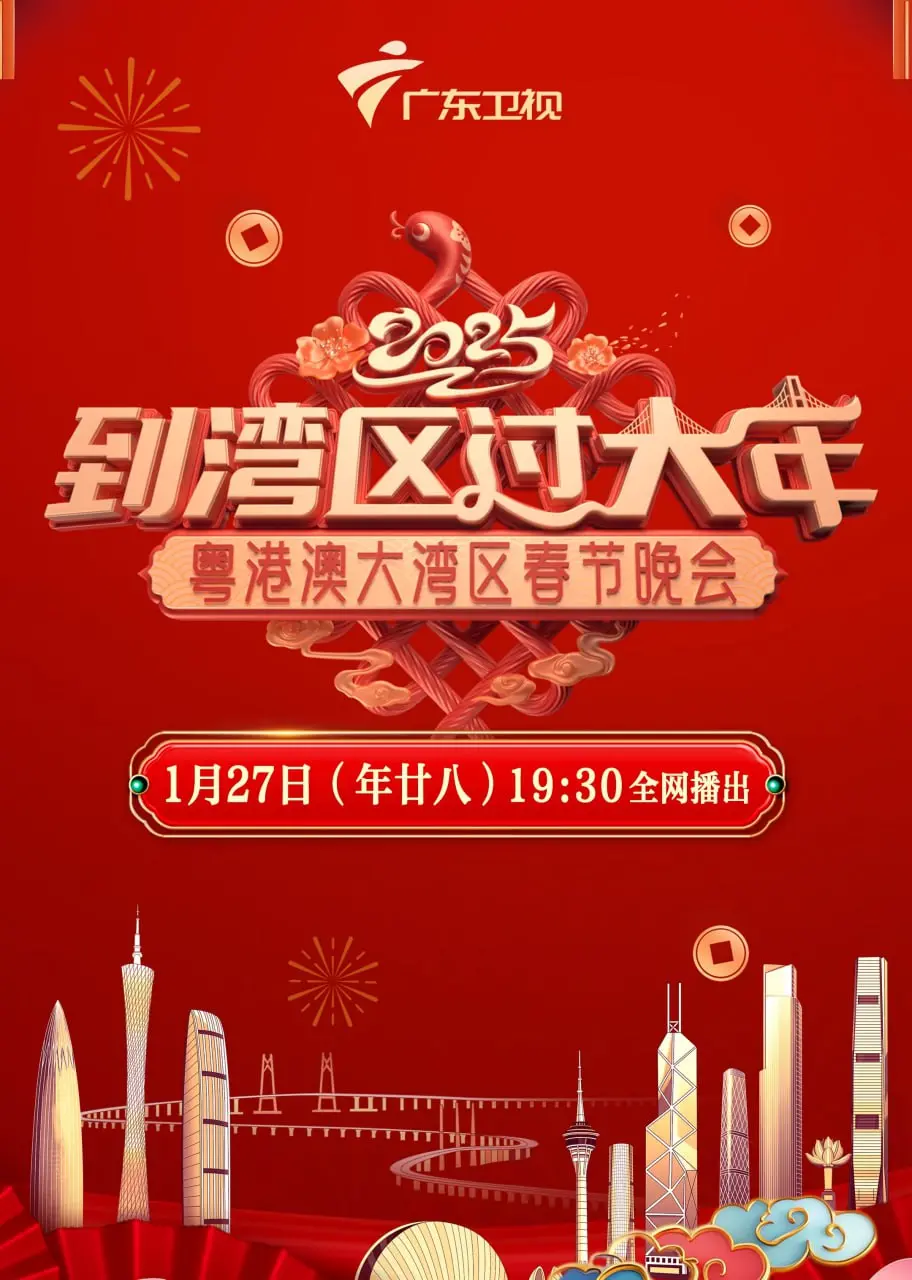 《2025湾区春晚》：一场科技与文化的盛宴，未来感十足的春晚体验！